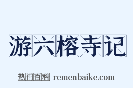 游六榕寺记是什么意思的图片